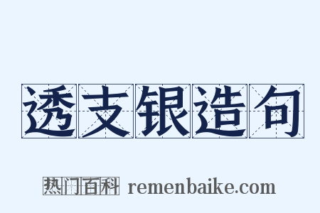 透支银造句是什么意思的图片